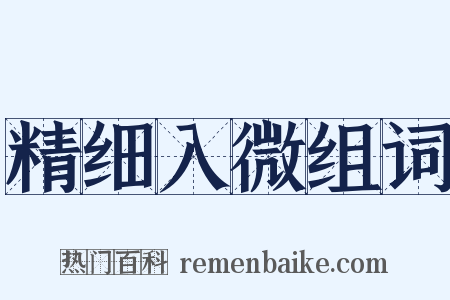 精细入微组词是什么意思的图片